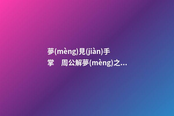 夢(mèng)見(jiàn)手掌　周公解夢(mèng)之夢(mèng)到手掌